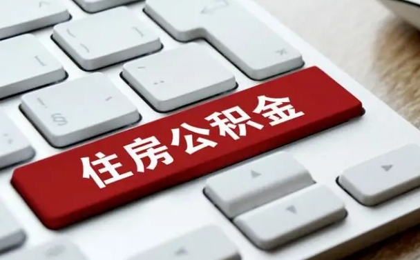安顺住房公积金提取需要什么条件（安顺住房公积金领取需要什么资料）